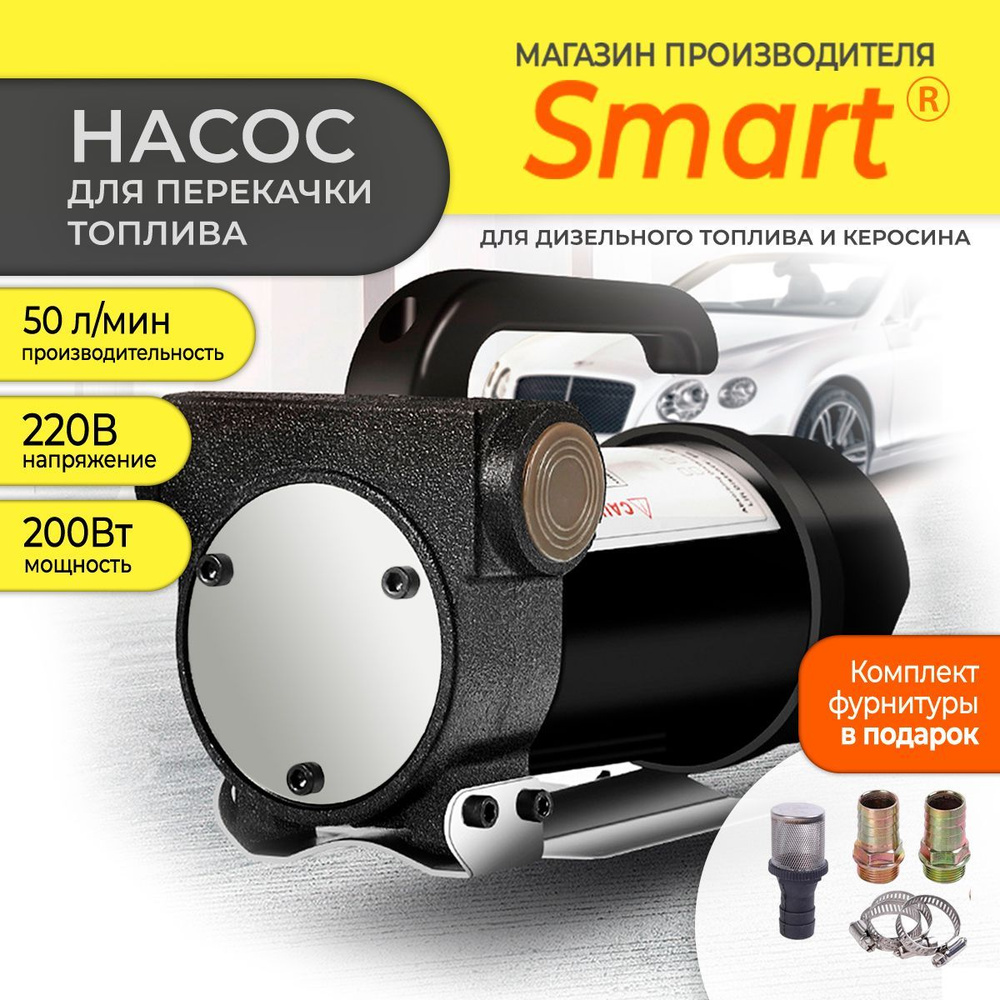 Насос перекачки топлива 220V, SMART, 50 л/мин, для дизельного топлива/ для  керосина - купить с доставкой по выгодным ценам в интернет-магазине OZON  (1193469937)