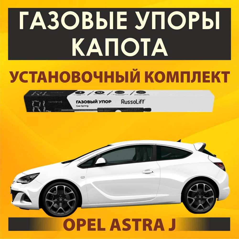 Газовые упоры капота (установочный комплект) для Opel Astra J (09 - 17) -  RussoLift - RussoLift арт. 405200ASTRA - купить по выгодной цене в  интернет-магазине OZON (816943556)