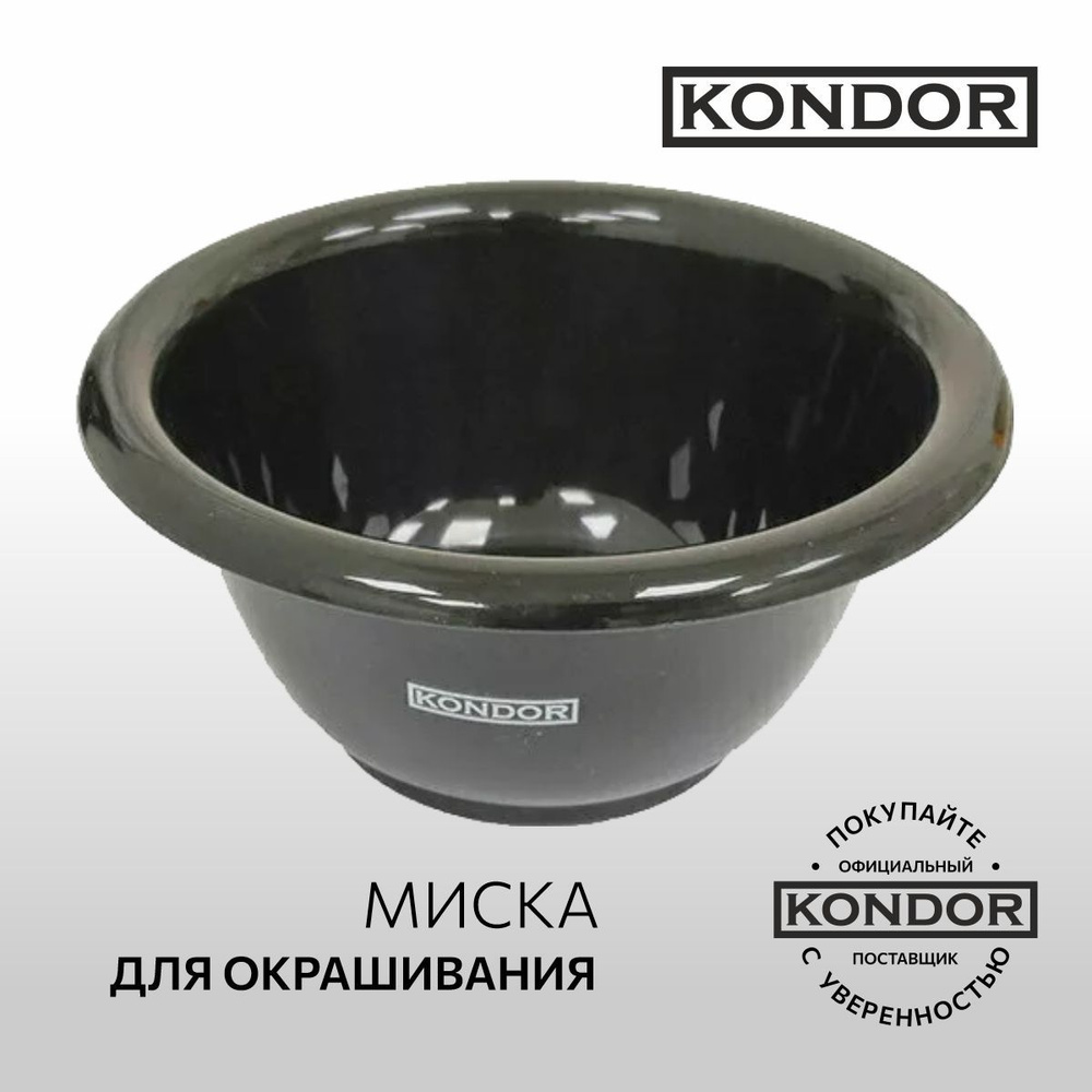 KONDOR Миска для окрашивания волос парикмахерская косметическая, 180 мл  #1