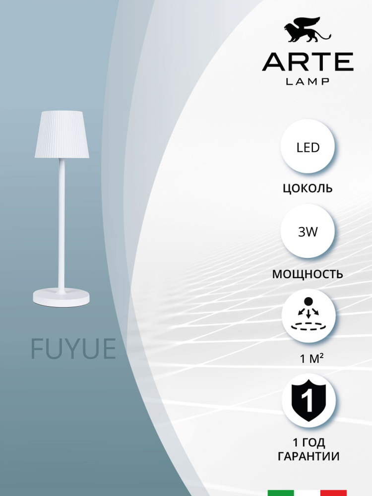 Уличный настольный светильник Arte Lamp FUYUE A1616LT-1WH / LED / белый  #1