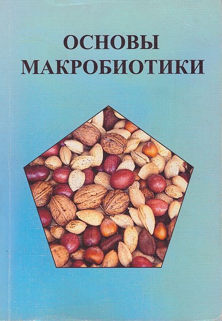 Основы макробиотики | Куши Авелина, Куши Микио - купить с доставкой по ...