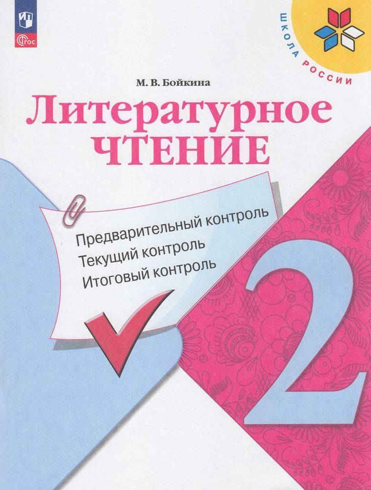 ФГОС (Школа России). Бойкина М.В. Литературное чтение 2кл ...