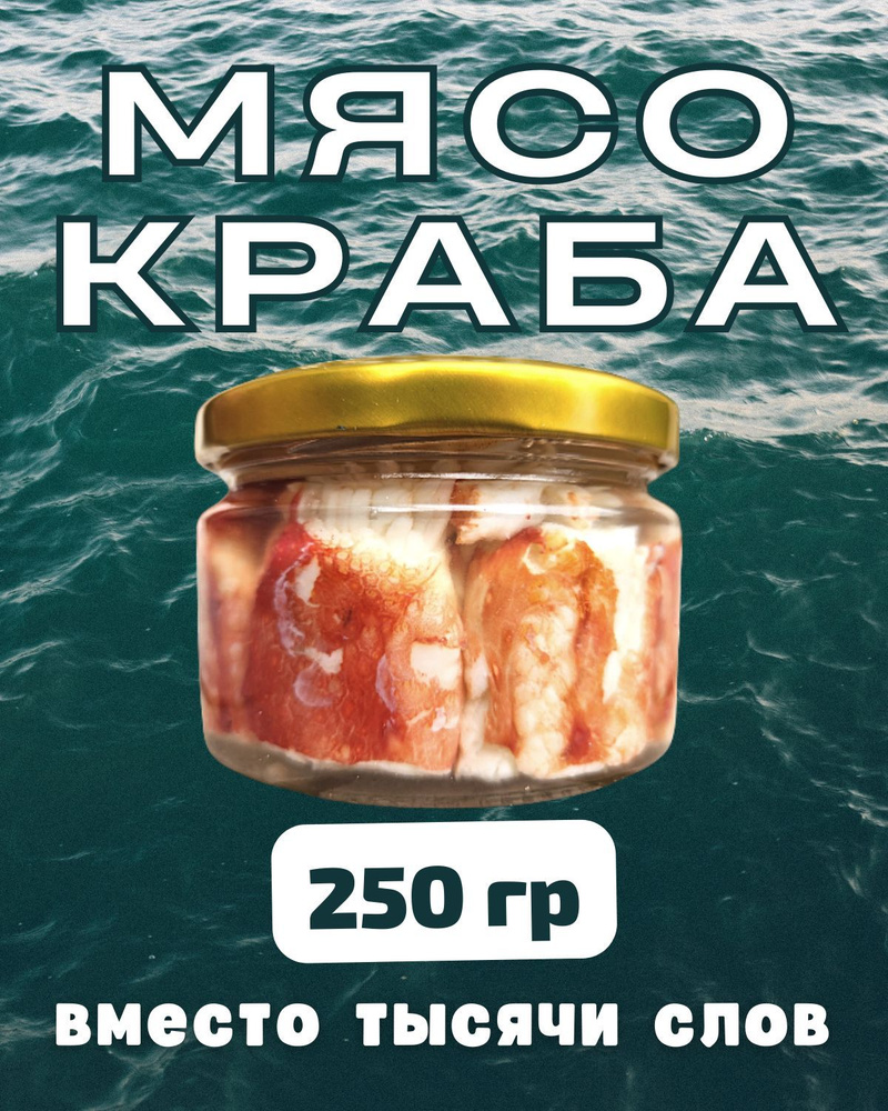 Мясо краба натуральное фалангами в стекле / 250 гр - купить с доставкой по  выгодным ценам в интернет-магазине OZON (1209667042)