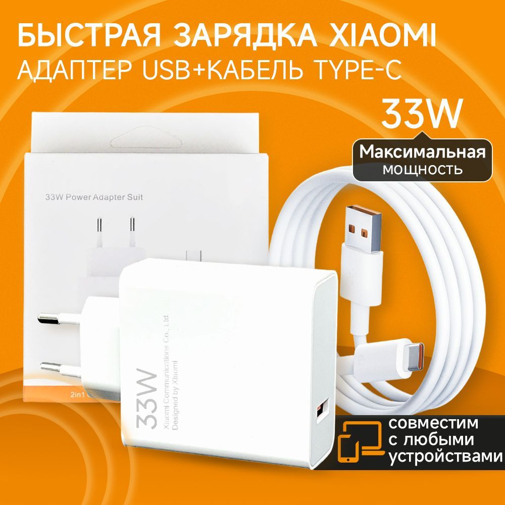 Быстрое Fast Charge зарядное устройство для телефона samsung, xiaomi 33W с  кабелем USB-C