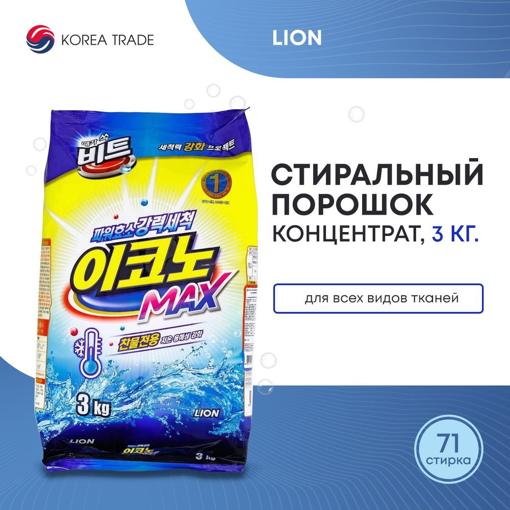 Стиральный порошок LION концентрированный, для автоматической и ручной стирки в холодной воде, для всех #1