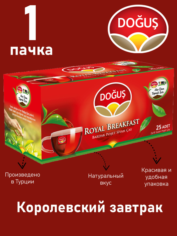 DOGUS Пакетированный чёрный чай ROYAL BREAKFAST 50 гр / 25 пакетиков (SIYAH CAY BARDAK POSET)  #1