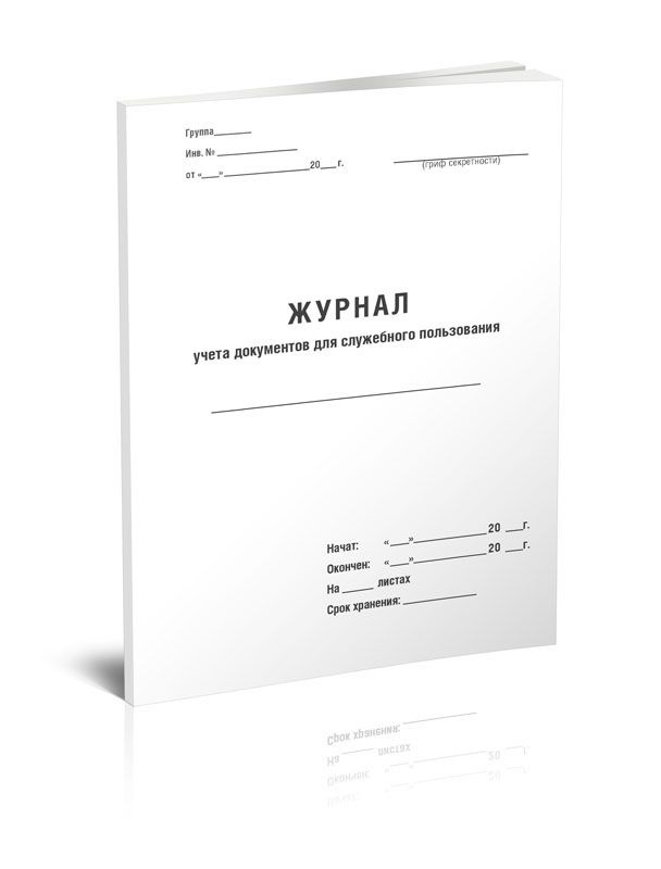 Журнал учета документов для служебного пользования 60 стр. 1 журнал ...