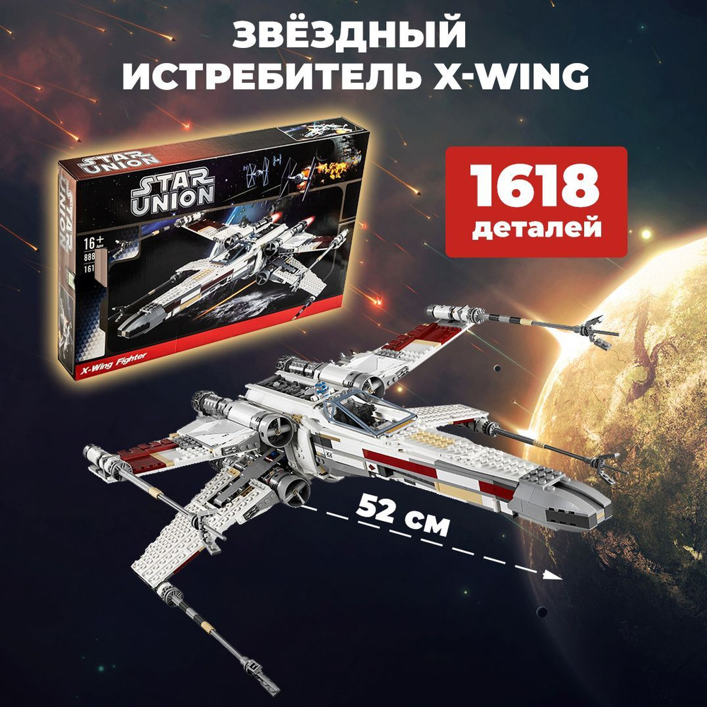 Конструктор Звёздный истребитель X-wing Красный-5 1618 деталь Звездные войны 1981  #1