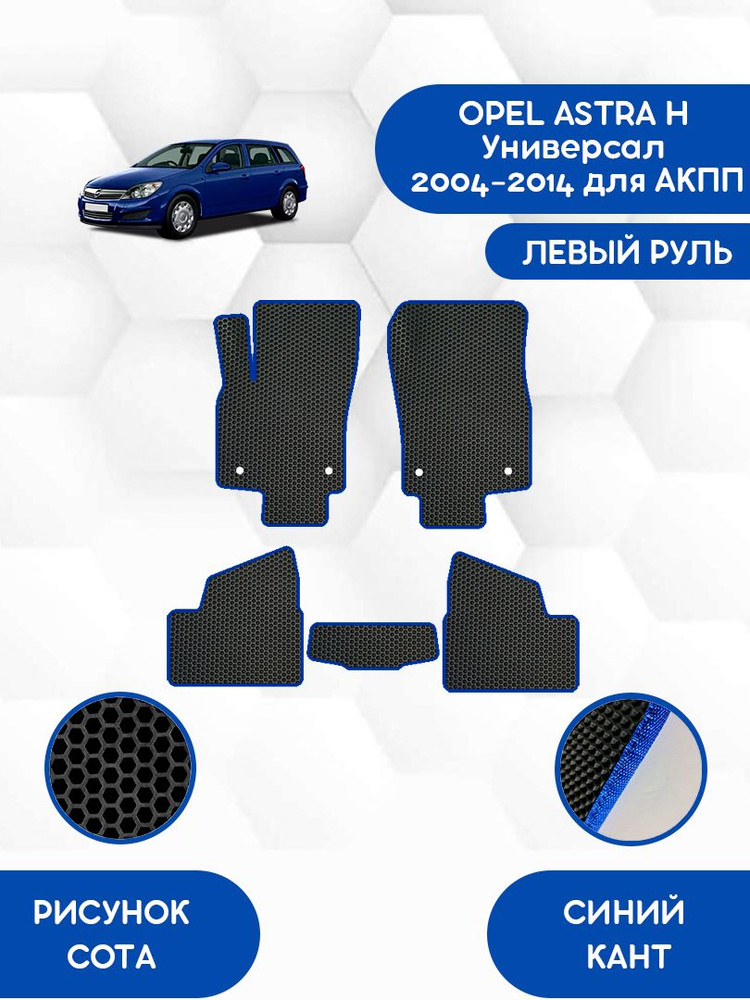 Коврики в салон автомобиля SaVakS OPEL ASTRA H Универсал 2004-2014 для ...