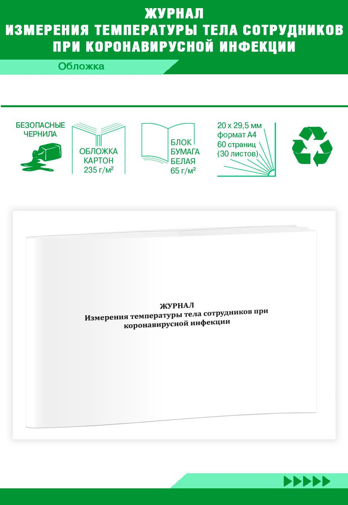 Книга учета Журнал измерения температуры тела сотрудников при ...