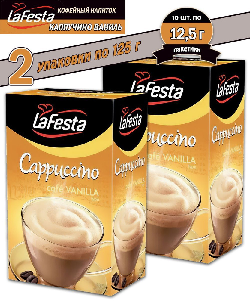 Кофейный напиток La Festa Каппучино Ваниль, 10 шт по 12,5 гр - 2 шт  #1