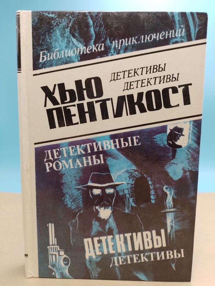 Детективные романы том 2 Хью Пентикост - купить с доставкой по выгодным ...