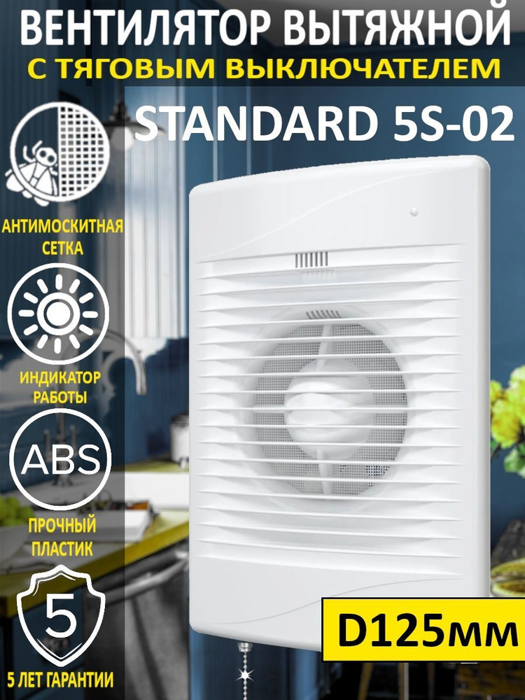 Вытяжной вентилятор STANDARD 5-02 с антимоскитной сеткой и тяговым выключателем  #1