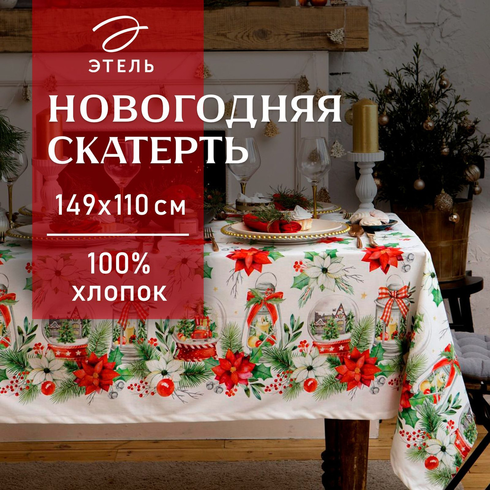 Скатерть на стол Новогодняя 149х110 Этель Christmas red flowers Влагоотталкивающая  #1