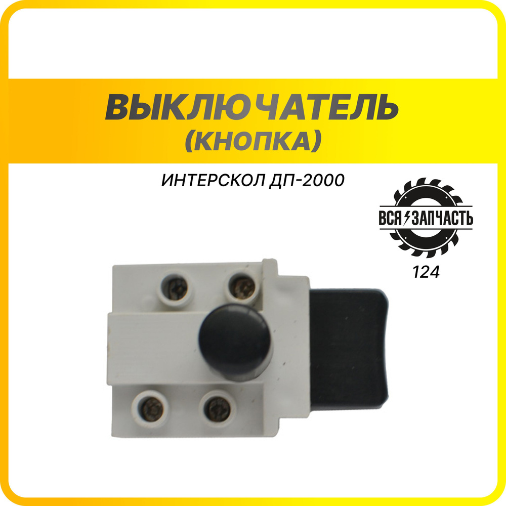 Выключатель (кнопка) для пилы Интерскол ДП-2000 (124VZ) #1