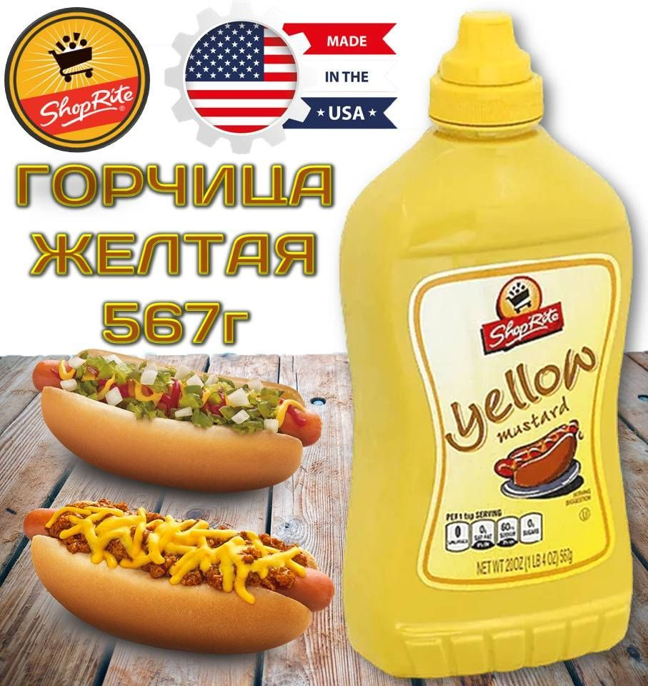 Горчица ShopRite 567г Yellow Mustard (Желтая, мягкая для Хот Догов и Бургеров) ОРИГИНАЛ США  #1