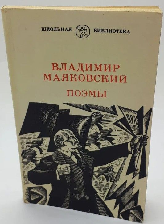 Владимир Маяковский. Поэмы | Маяковский Владимир Владимирович - купить ...