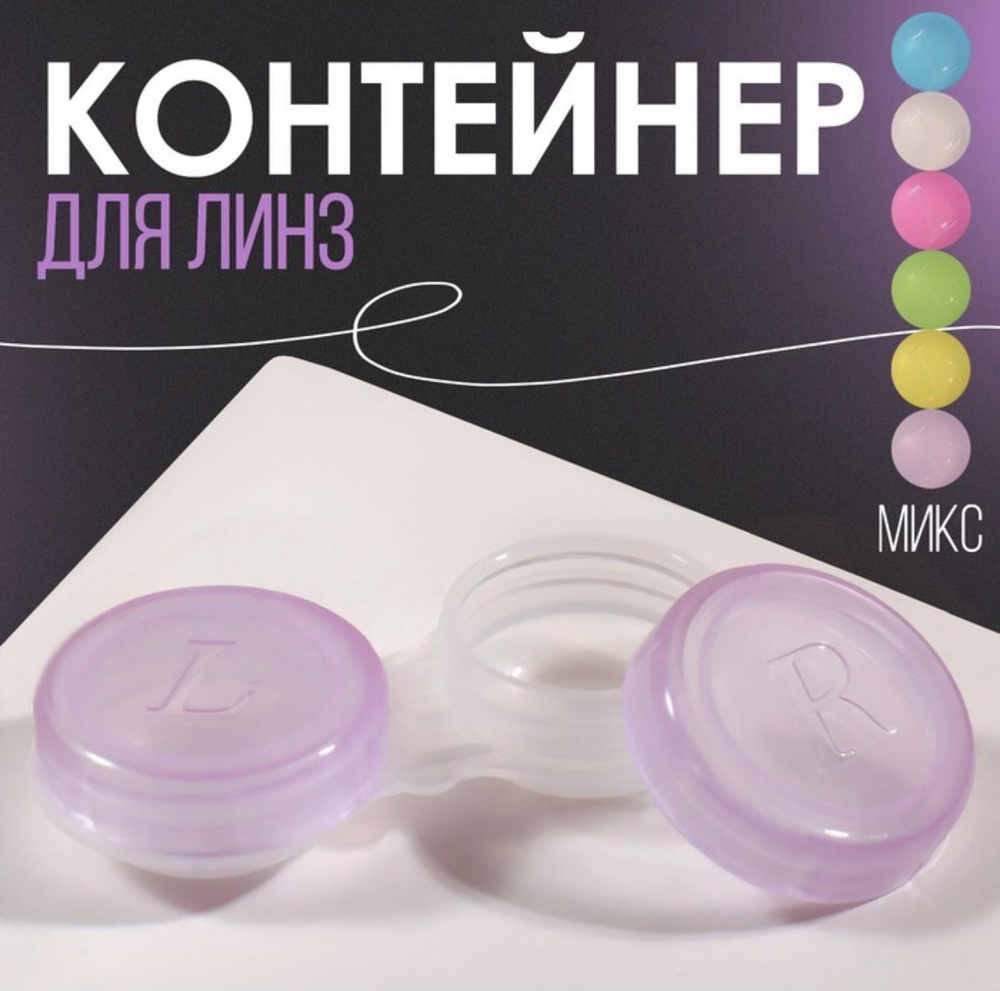 Контейнер для контактных линз - купить по выгодной цене в интернет ...