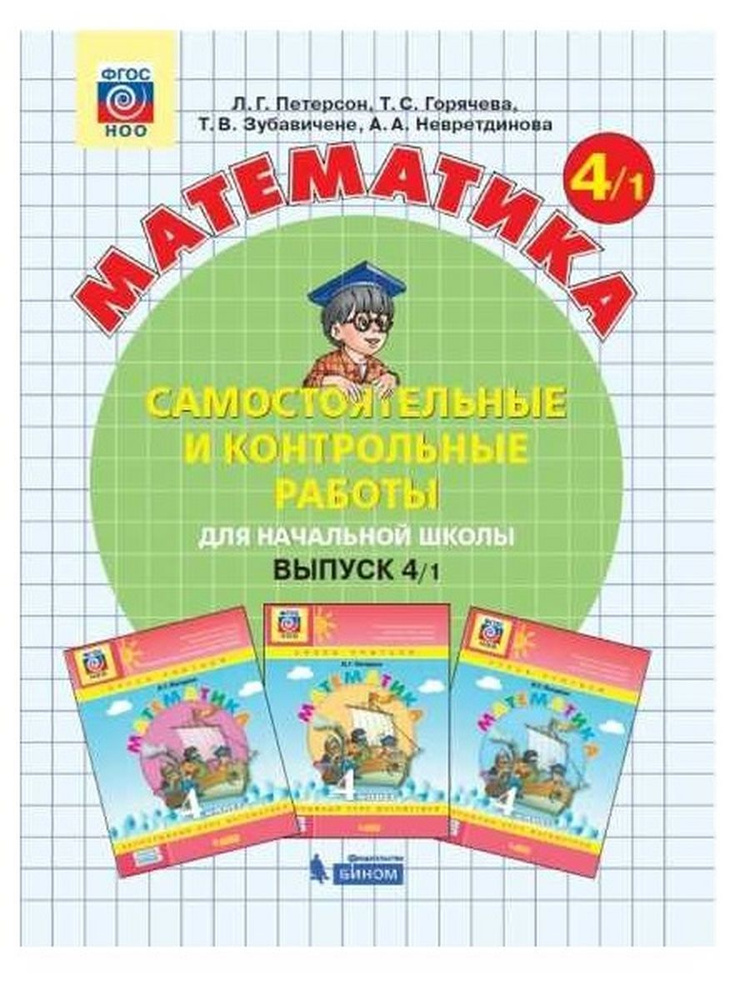 Математика 4 класс Самостоятельные работы Выпуск 4 Часть 1 | Петерсон ...