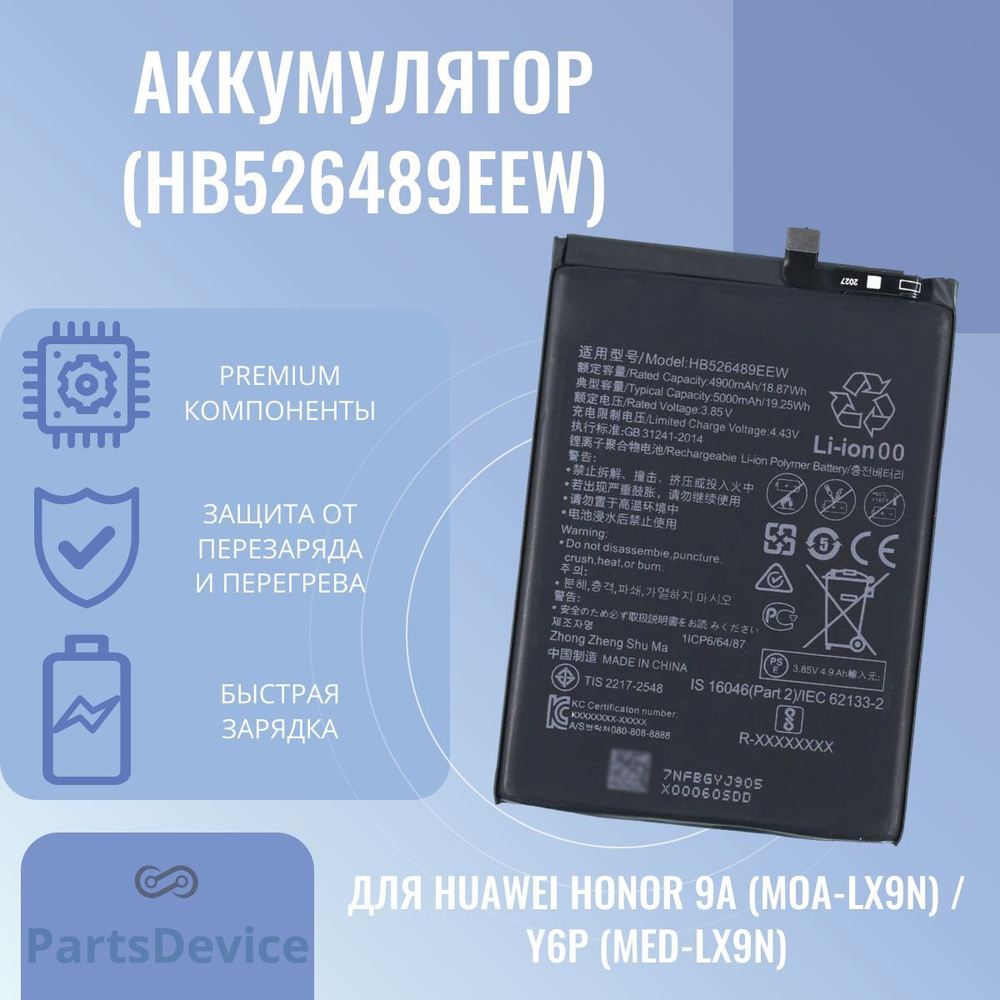 Аккумулятор для Huawei Honor 9A (MOA-LX9N) / Y6p (MED-LX9N) (HB526489EEW) -  купить с доставкой по выгодным ценам в интернет-магазине OZON (925351187)