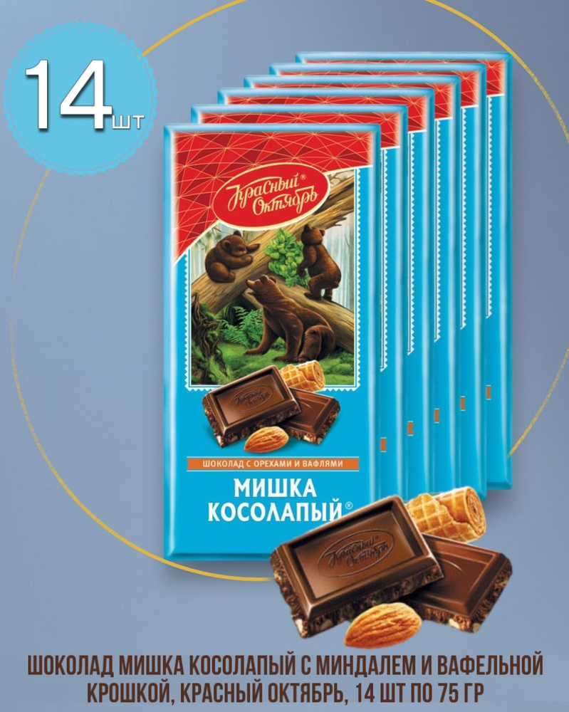 Шоколад Мишка косолапый с миндалем и вафельной крошкой, Красный Октябрь, 14 шт по 75 гр.  #1