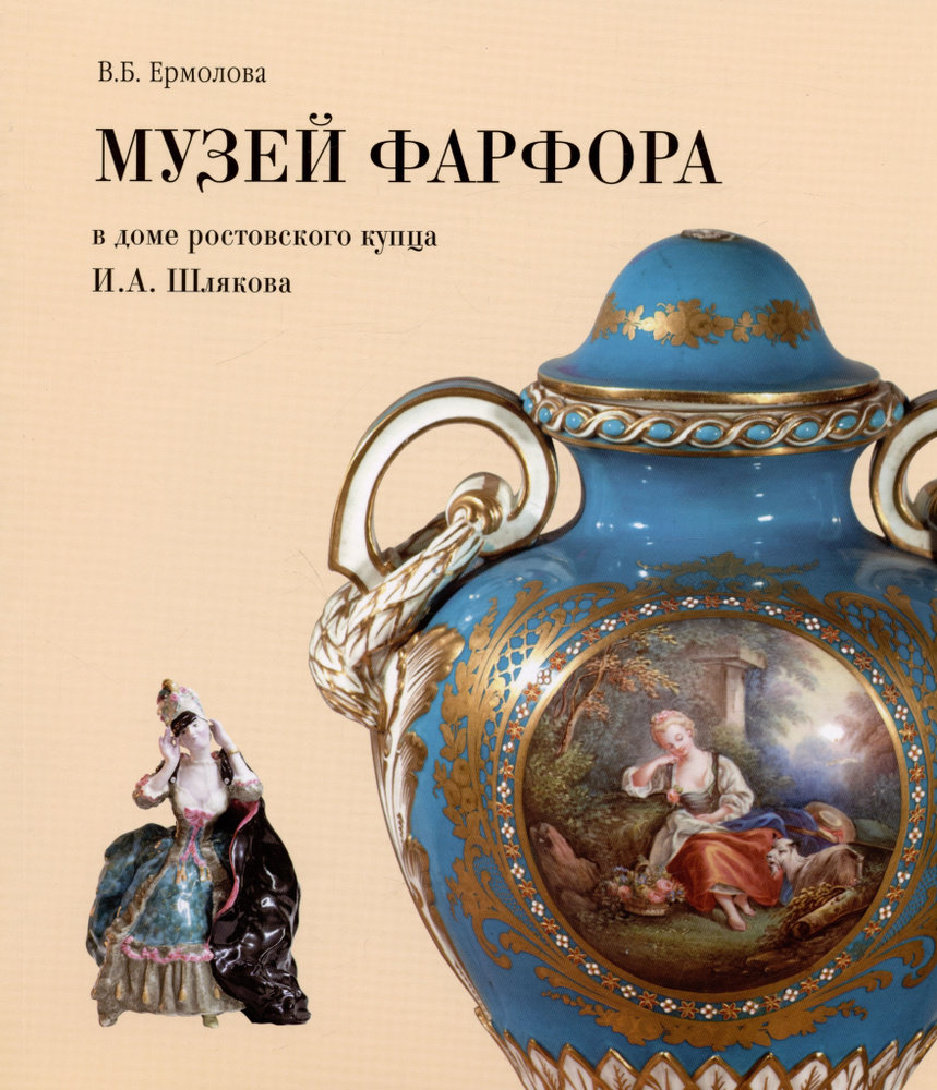 Музей фарфора в доме купца И.А. Шлякова. Путеводитель по экспозиции -  купить с доставкой по выгодным ценам в интернет-магазине OZON (1591742038)