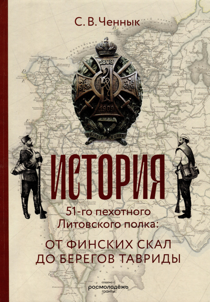 История 51-го Литовского полка: от финских скал до берегов Тавриды ...