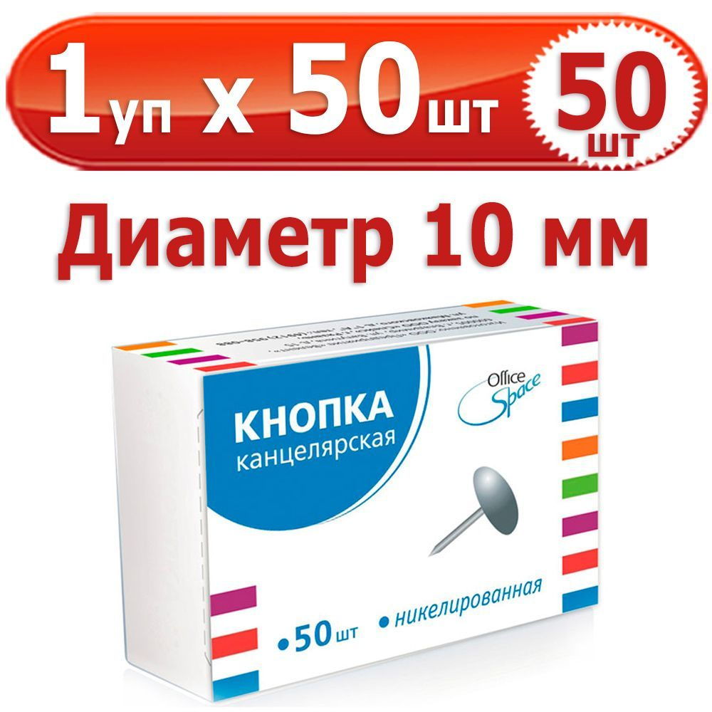 50 шт Кнопки канцелярские 1 уп. на 50 шт, "OfficeSpace", диаметр 10 мм, никелированные, в картонной коробке #1