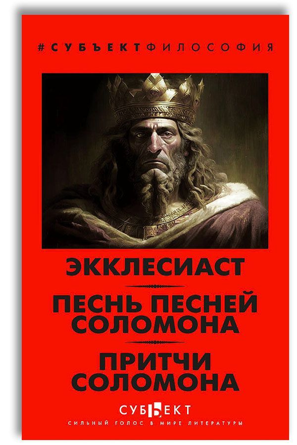 Экклесиаст. Песнь песней Соломона. Притчи Соломона #1