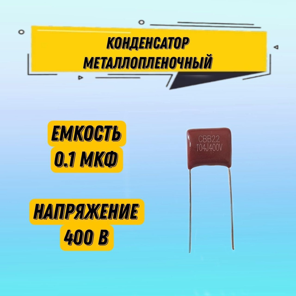 Конденсатор металлопленочный CBB22 400V 104J 0.1 мкФ 10х10х5 мм, 1 шт ...