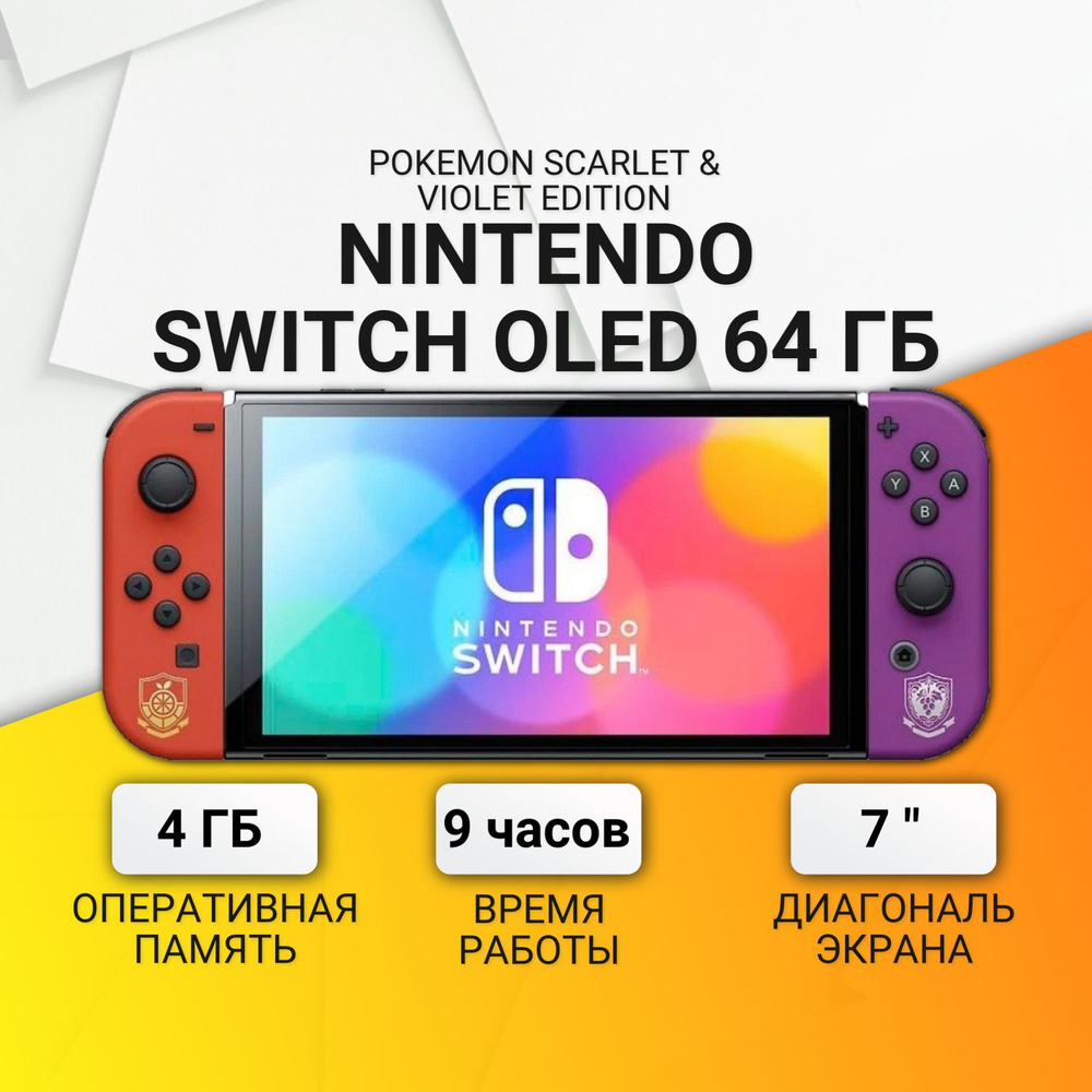 Игровая приставка Nintendo Switch OLED 64 ГБ, Pokemon Scarlet & Violet  Edition - купить с доставкой по выгодным ценам в интернет-магазине OZON  (1007840006)