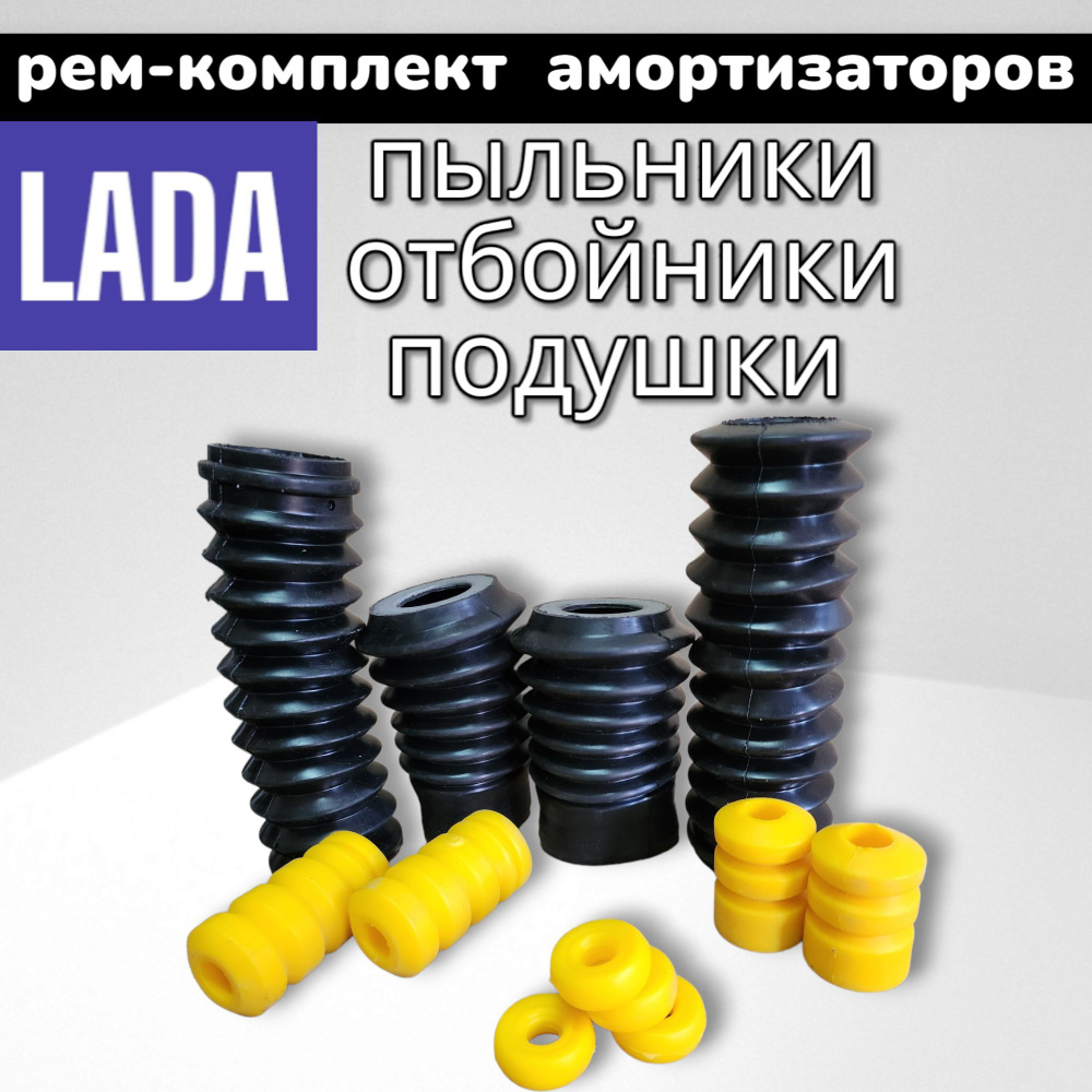 Комплект пыльники + отбойники + подушки амортизаторов ВАЗ 2108 2110 ...