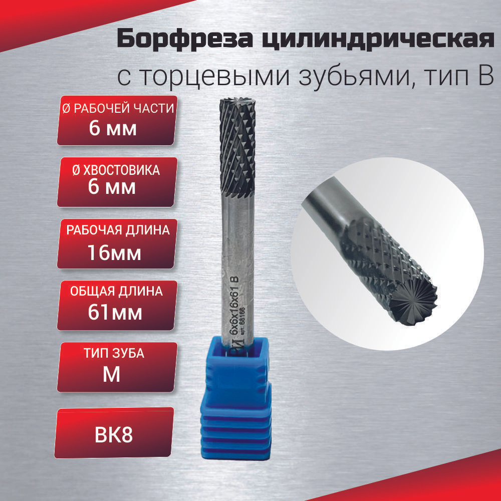 Борфреза цилиндрическая с торцевыми зубьями, тип B 6х6х16х61, шт #1