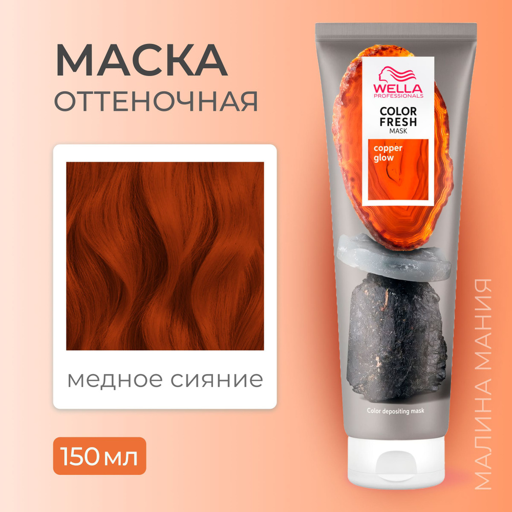 WELLA PROFESSIONALS Оттеночная маска COLOR FRESH для волос (Медное сияние), 150 мл  #1