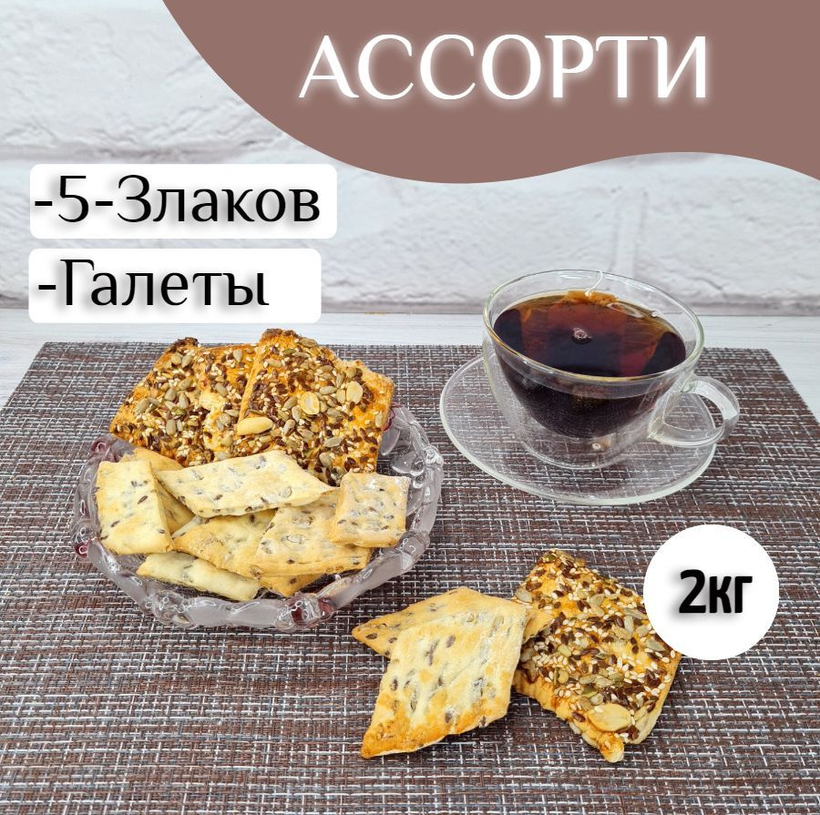 Печенье ассорти "5 злаков" + Галеты, 2кг купить на OZON по низкой цене ...