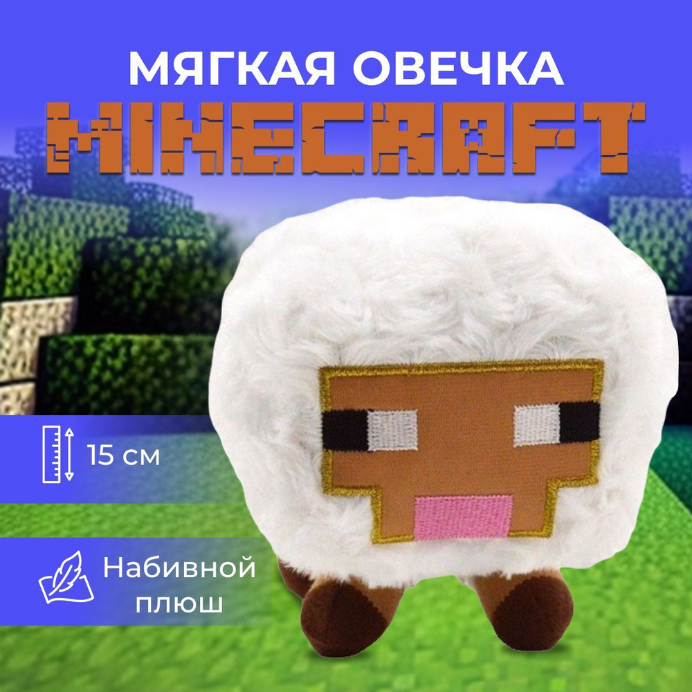 Minecraft Мягкая игрушка Овечка Майнкрафт