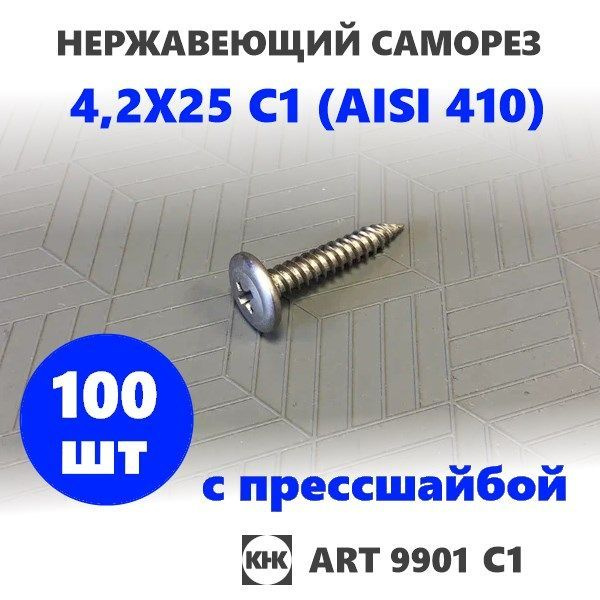 Саморез нержавеющий 4,2х25 с прессшайбой остроконечный КНК, нерж сталь ...