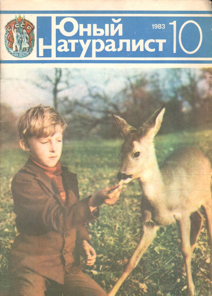 Журнал "Юный натуралист" 1983 №10 - купить с доставкой по выгодным ...