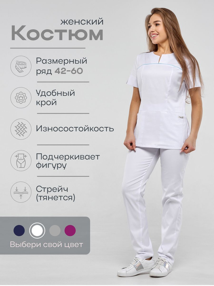 Медицинский костюм женский, белый, Стильб - купить с доставкой по ...