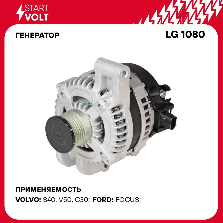 Генератор для автомобилей Ford Focus II (04 ) 2.0i/Volvo S40 II (04 )  1.8i/2.0i (5MT) 150A STARTVOLT LG 1080 - Startvolt арт. LG1080 - купить по  выгодной цене в интернет-магазине OZON (389785086)