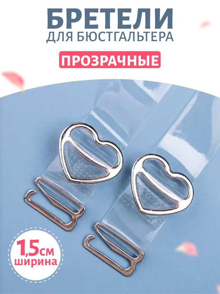 Бретели #1