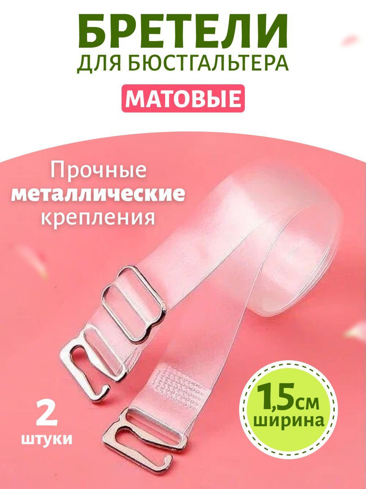 Бретели #1