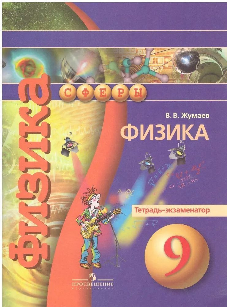 Физика. 9 класс. Тетрадь-экзаменатор.(Сферы) В.В.Жумаев | Жумаев Владислав Викторович  #1