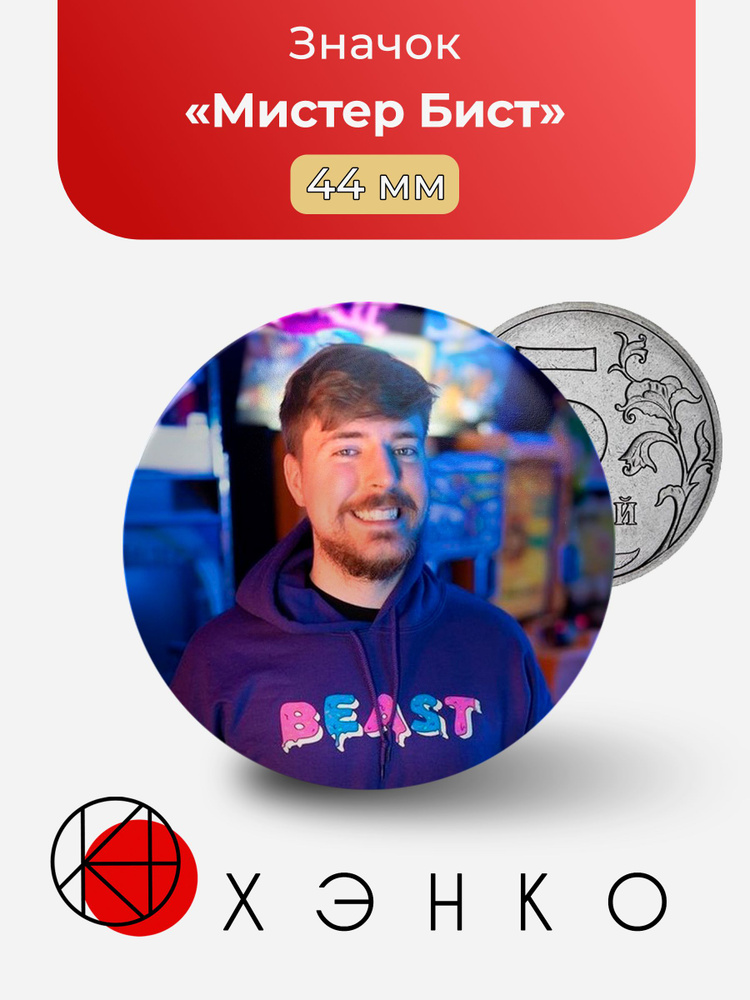 Мистер Бист MrBeast блогер - купить с доставкой по выгодным ценам в ...