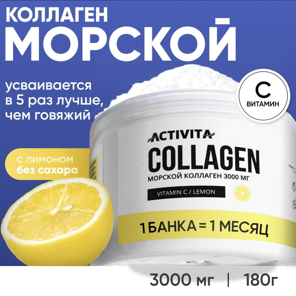 ACTIVITA COLLAGEN Коллаген порошок с витамином С, морской питьевой для  суставов и связок, со вкусом лимона, 180гр. - купить с доставкой по  выгодным ценам в интернет-магазине OZON (697113668)