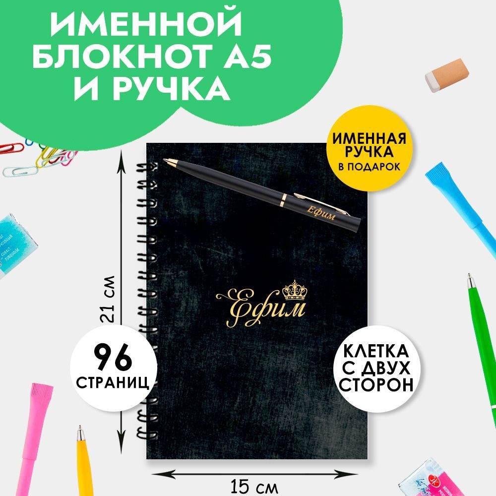 Блокнот именной Ефим А5 в клетку 48 листов с ручкой в наборе для школы и офиса / Подарок на Новый год, #1