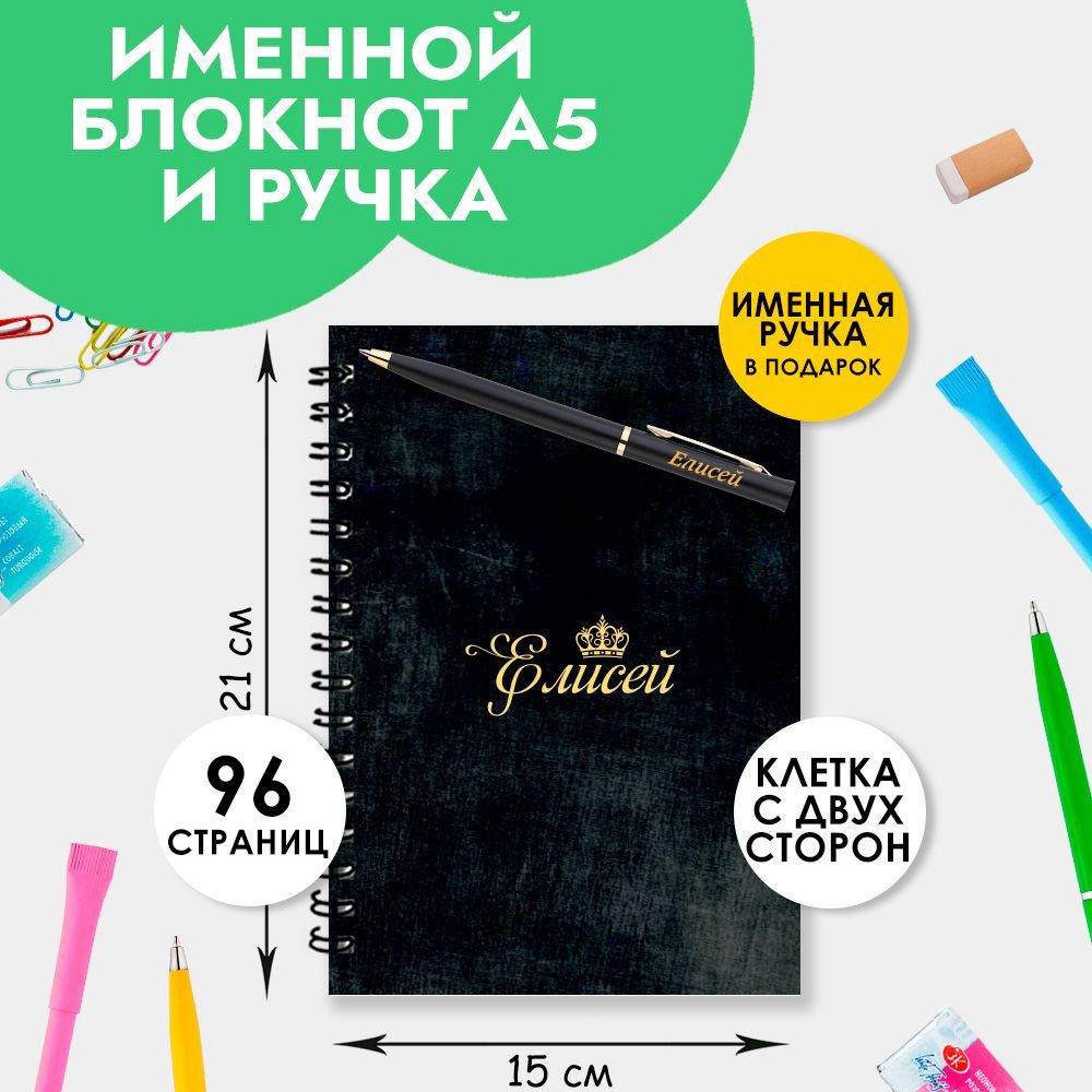 Блокнот именной Елисей А5 в клетку 48 листов с ручкой в наборе для школы и офиса / Подарок на Новый год, #1