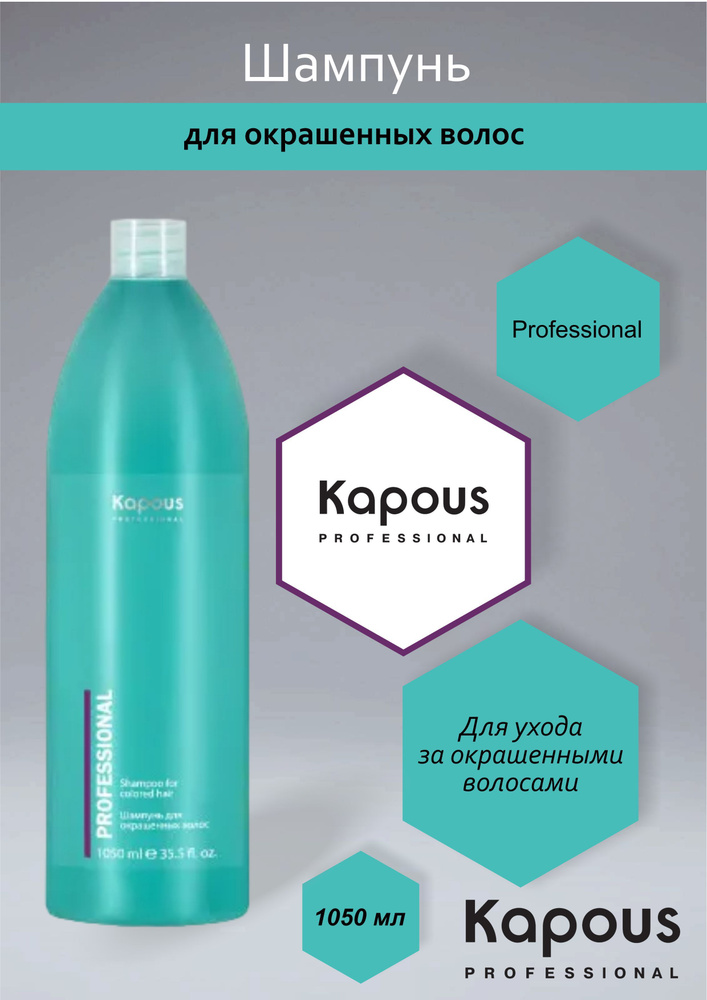 Kapous Professional Шампунь для окрашенных волос 1050 мл - купить с ...