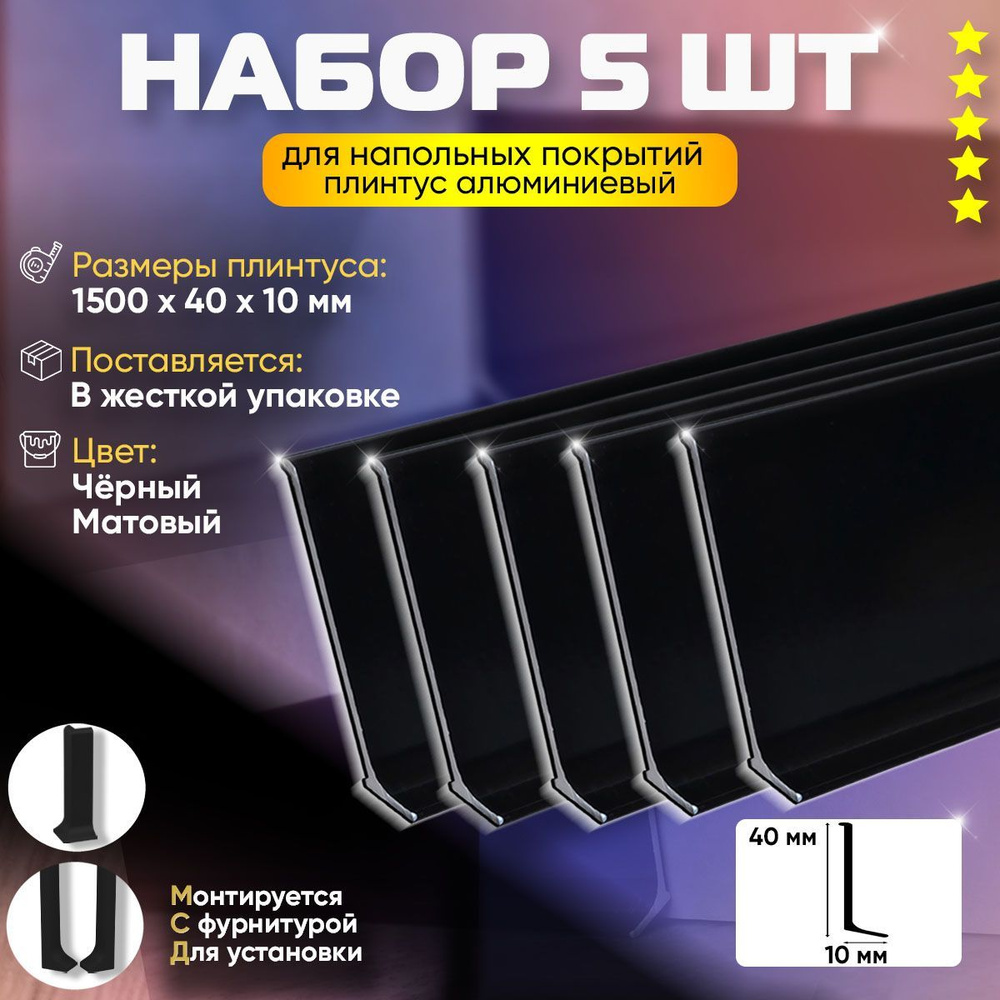 Пару Палок Плинтус 1500x40 мм, 5 шт., Черный Матовый #1