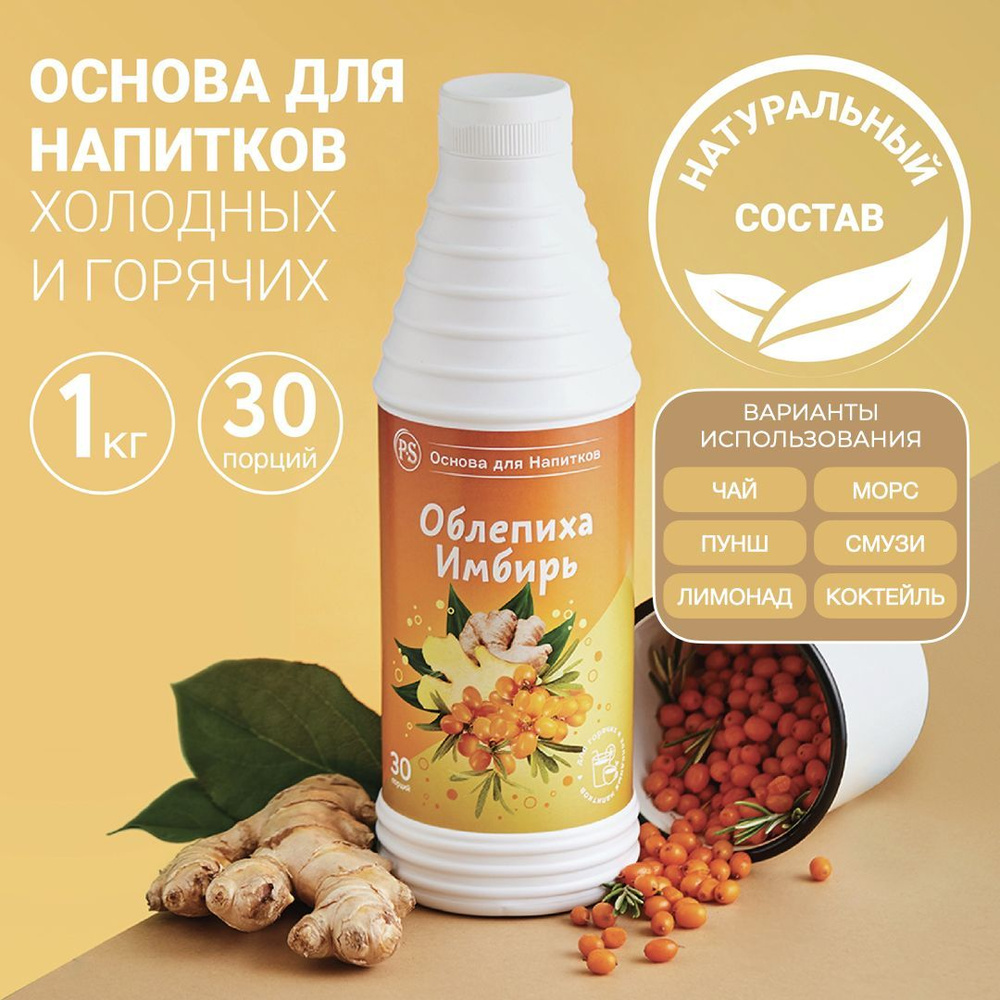 Основа для напитков Облепиха-Имбирь ProffSyrup 1 кг, для коктейлей, смузи,  лимонадов - купить с доставкой по выгодным ценам в интернет-магазине OZON  (244423005)